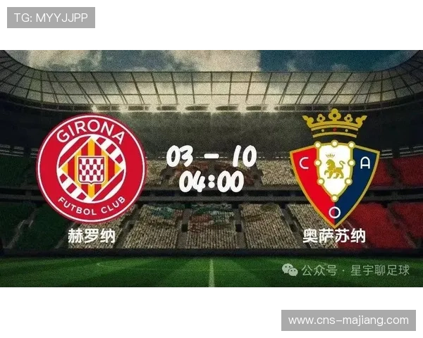 奥萨苏纳对阵赫罗纳，战术调整与裁判判罚左右赛果